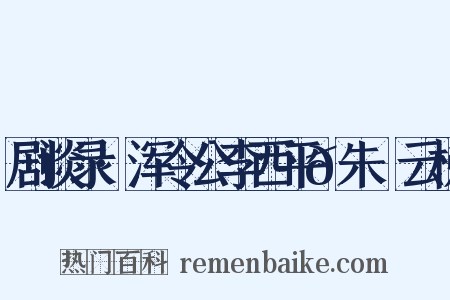 剧谈录·浑令公李西平𦶟朱泚云梯是什么意思的图片